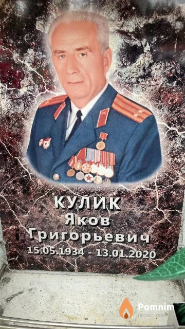 Кулик Яков Григорьевич