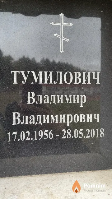 Тумилович Владимир Владимирович