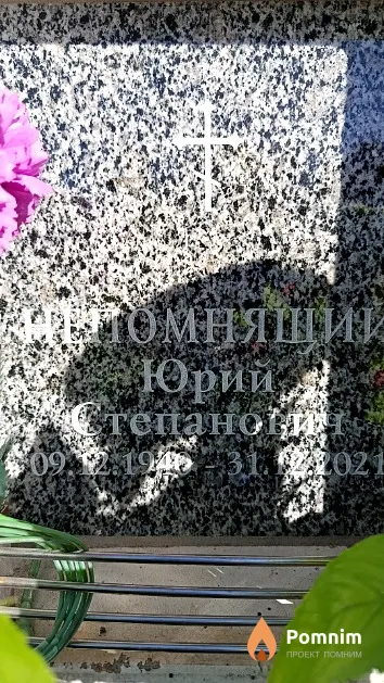 Непомнящий Юрий Степанович