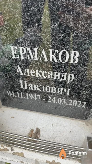 Ермаков Александр Павлович