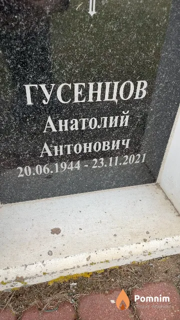 Гусенцов Анатолий Антонович