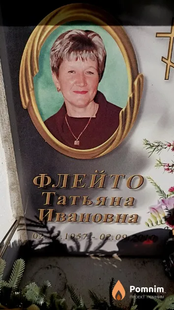 Флейто Татьяна Ивановна