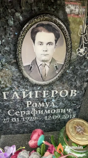 Гайгеров Ромул Серафимович