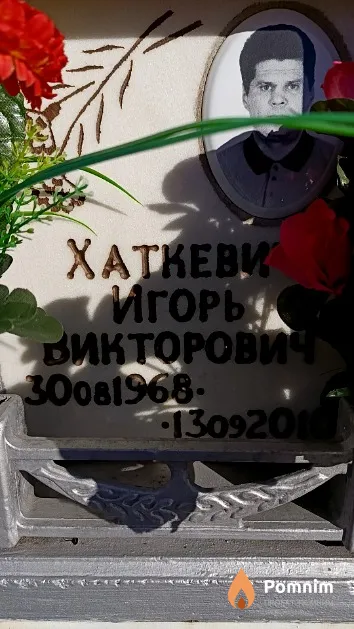 Хаткевич Игорь Викторович