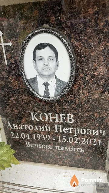 Конев Анатолий Петрович