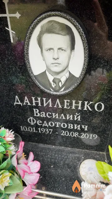Даниленко Василий Федотович