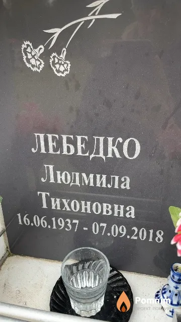 Лебедко Людмила Тихоновна