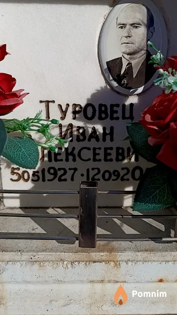 Туровец Иван Алексеевич