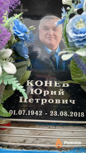 Конев Юрий Петрович