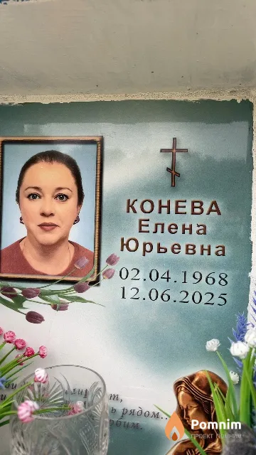 Конева Елена Юрьевна