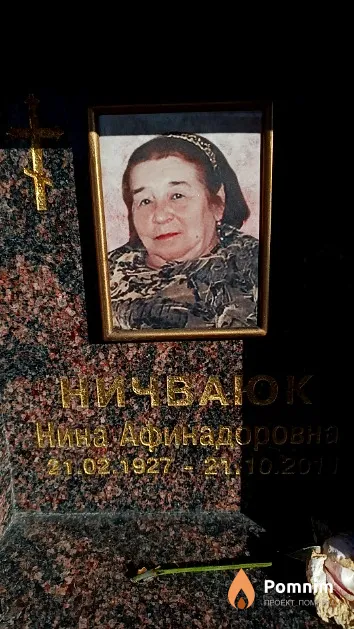 Ничваюк Нина Афинадоровна