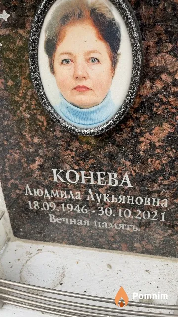 Конева Людмила Лукьяновна