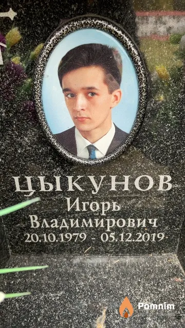 Цыкунов Игорь Владимирович