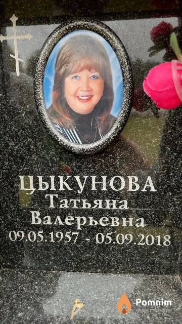 Цыкунова Татьяна Валерьевна