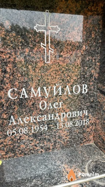 Самуйлов Олег Александрович