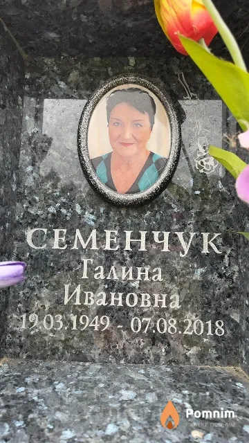 Семенчук Галина Ивановна