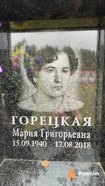 Горецкая Мария Григорьевна