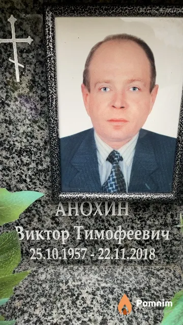 Анохин Виктор Тимофеевич