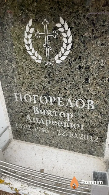 Погорелов Виктор Андреевич