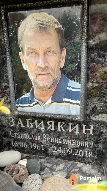 Забиякин Станислав Вениаминович