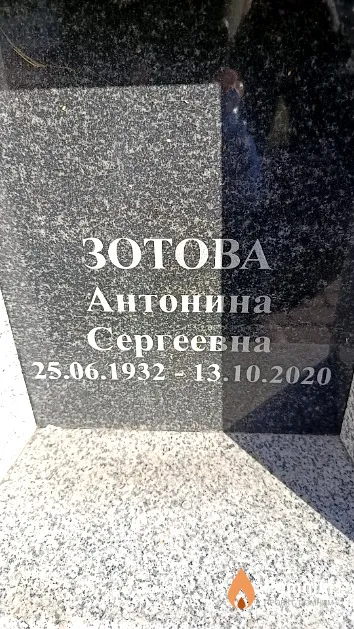 Зотова Антонина Сергеевна