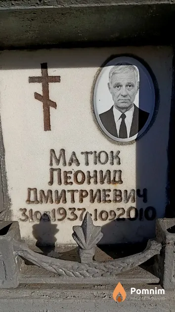 Матюк Леонид Дмитриевич