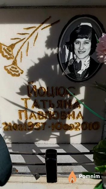 Йоцюс Татьяна Павловна