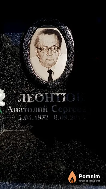 Леонтюк Анатолий Сергеевич
