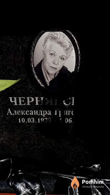 Чернявская Александра Григорьевна