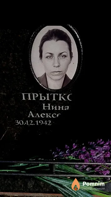 Прыткова Нина Алексеевна