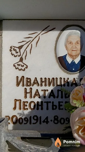 Иваницкая Наталья Леонтьевна