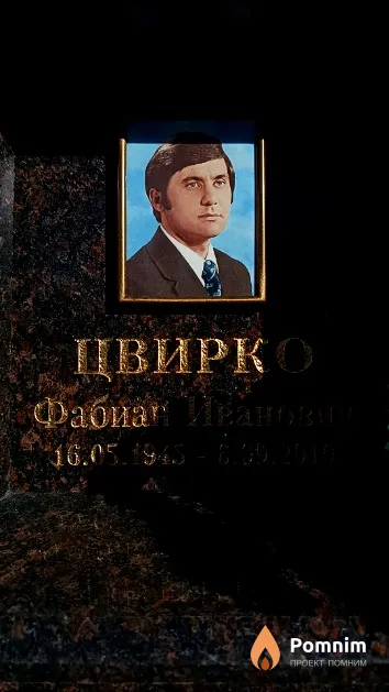 Цвирко Фабиан Иванович