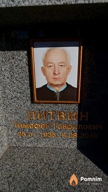 Литвин Тимофей Гаврилович