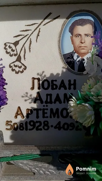 Лобан Адам Артёмович