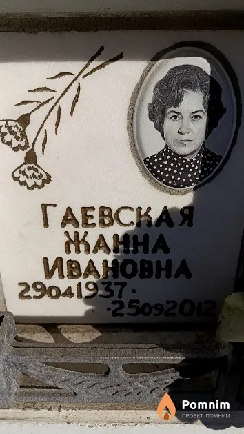 Гаевская Жанна Ивановна
