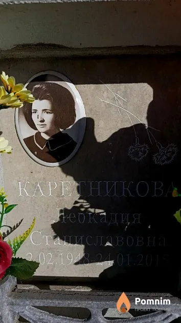 Каретникова Леокадия Станиславовна