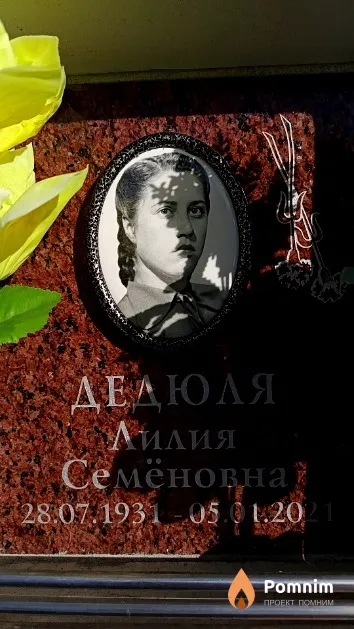 Дедюля Лилия Семёновна
