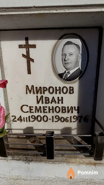 Миронов Иван Семенович