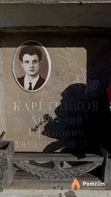 Каретников Анатолий Ефимович