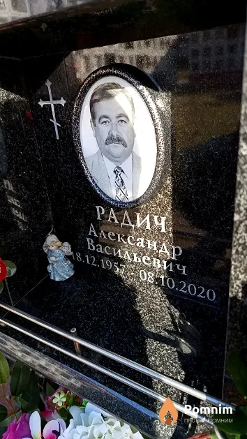 Радич Александр Васильевич