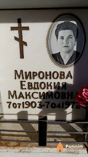 Миронова Евдокия Максимовна