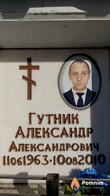 Гутник Александр Александрович