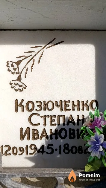 Козюченко Степан Иванович