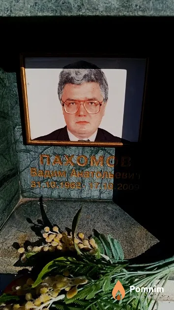 Пахомов Вадим Анатольевич