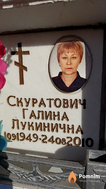 Скуратович Галина Лукинична