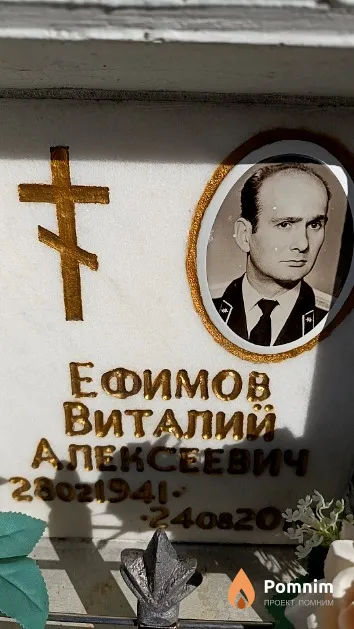 Ефимов Виталий Алексеевич
