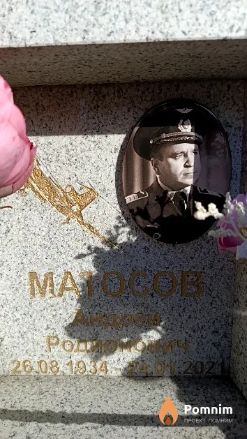 Матосов Андрей Родионович