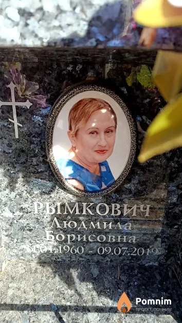 Рымкович Людмила Борисовна