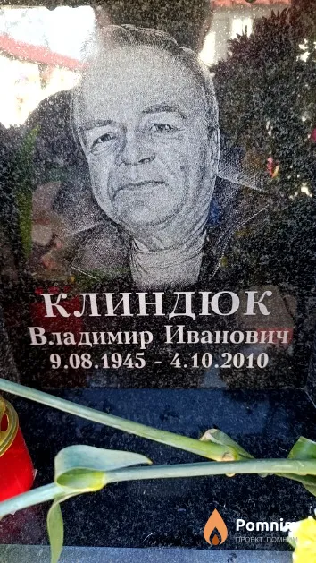 Клиндюк Владимир Иванович