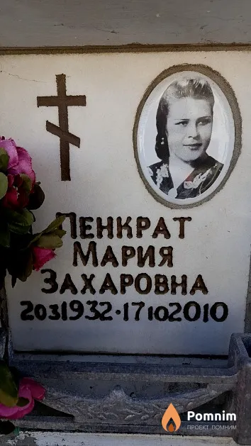 Пенкрат Мария Захаровна